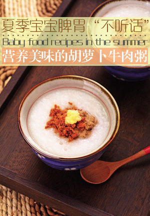 胡蘿卜牛肉粥