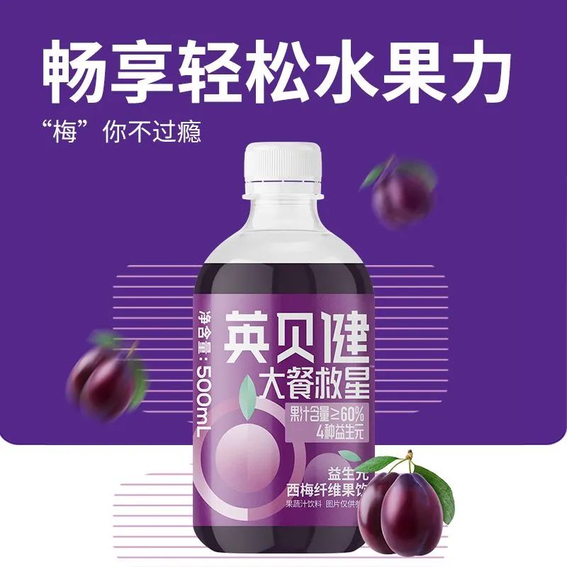 益生元西梅纖維果飲---大餐后的救星